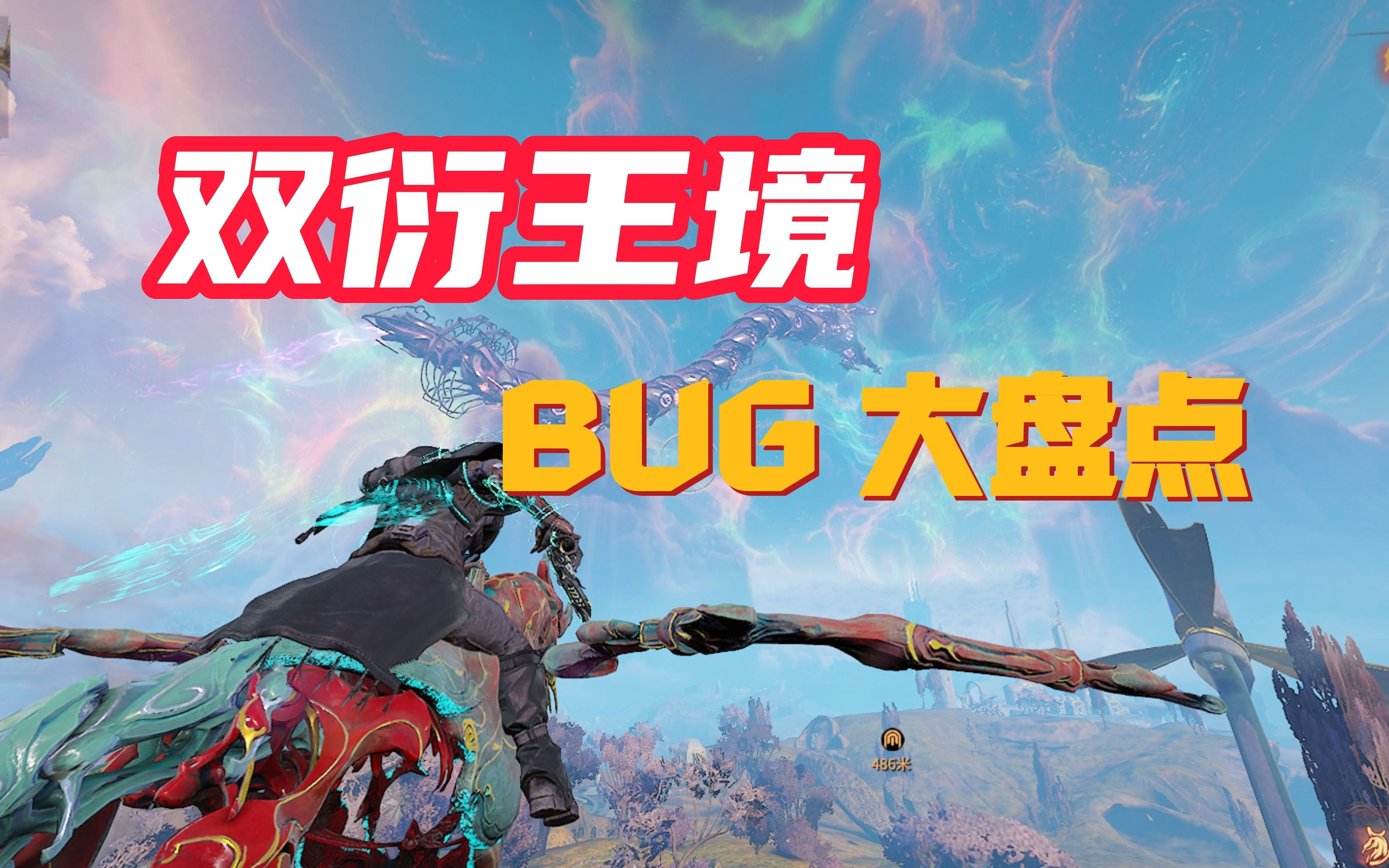 【星际战甲】双衍王境:BUG里做了个游戏网络游戏热门视频