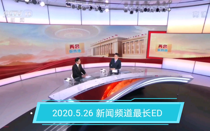 [图]2020.5.26 央视新闻频道《两会你我他》特别节目惊现最长的ED片尾曲