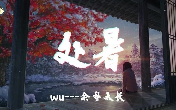 [图][处暑] by 音阙诗听_王梓钰 2019年中国风电音单曲 高音质歌词版