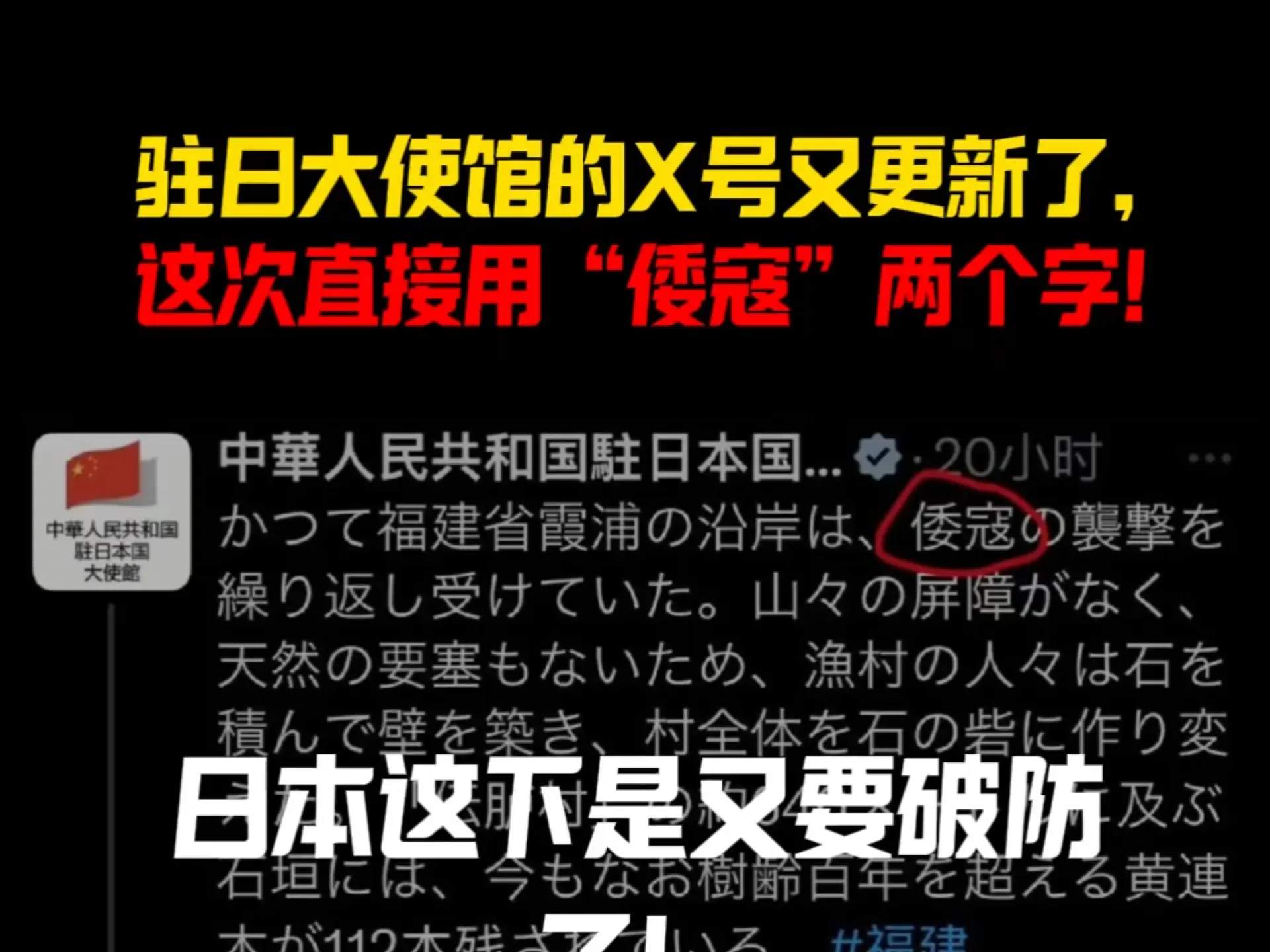 驻日大使馆的X号又更新了,这次直接用“倭寇”两个字!_哔哩哔哩_bilibili