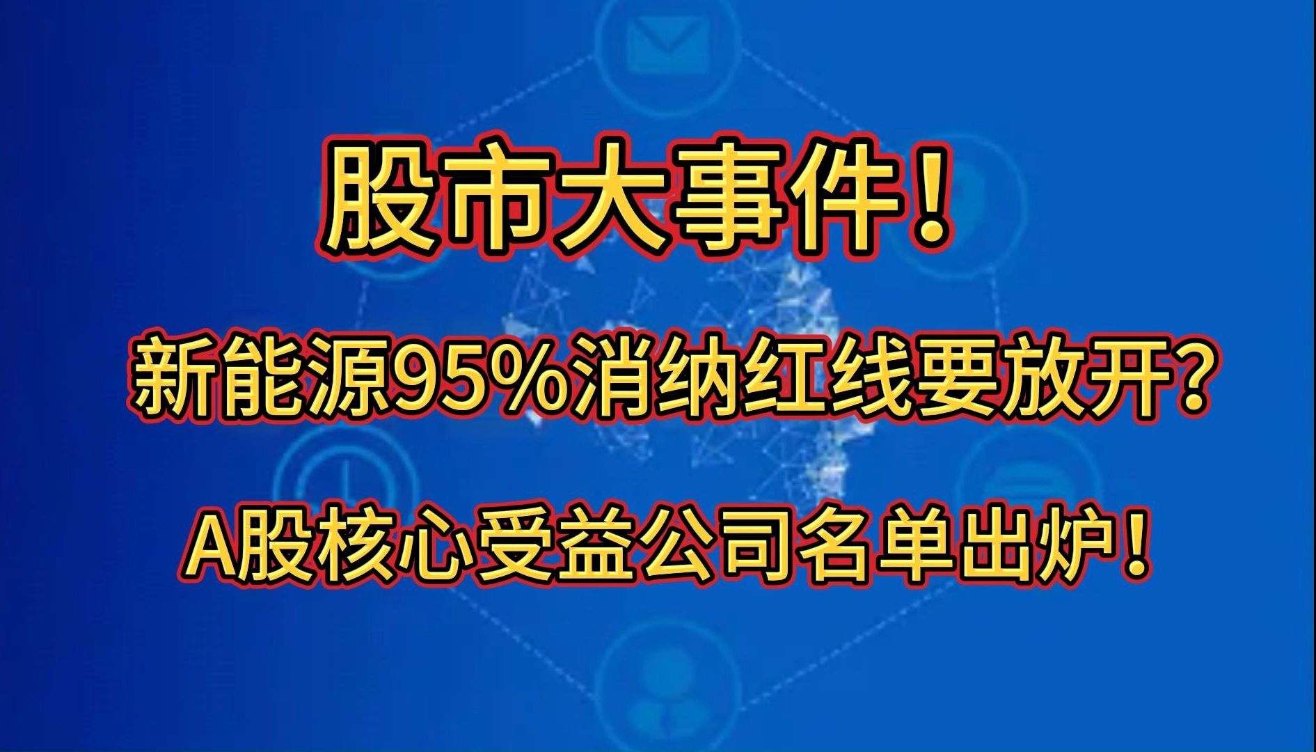 股市大事件!新能源95%消纳红线要放开?A股核心受益公司名单出炉!哔哩哔哩bilibili