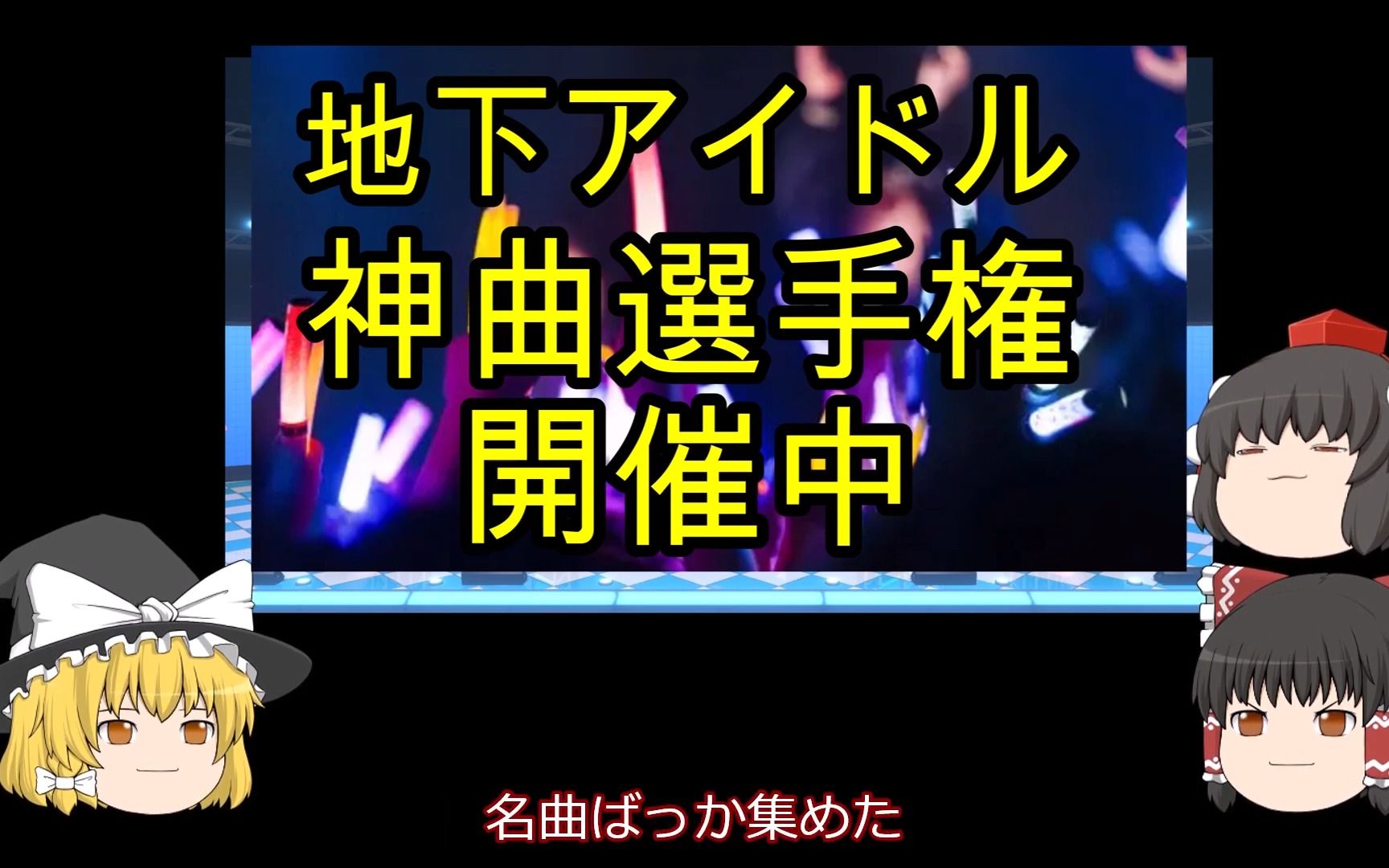 [图]地下アイドル神曲選手権の投票用リスト、それ即ち【神曲本】の1/11版。概要欄に名曲動画リンク貼ってありますので是非ご覧下さい♪