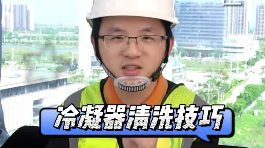 冷凝器清洗别怕，手把手教你无腐蚀清洗一步到位！