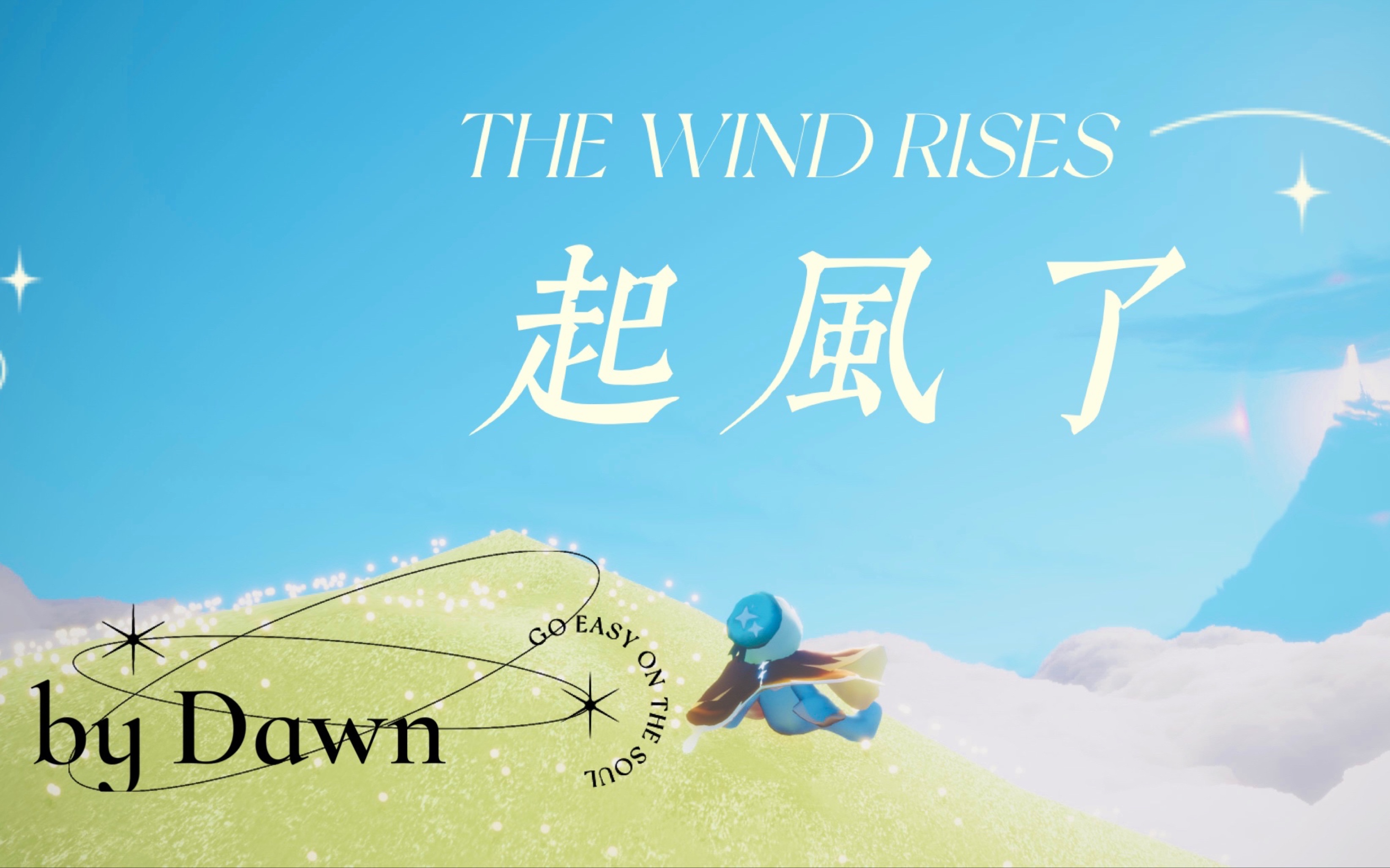 [图]【光遇Dawn】回归初心｜《起风了》15乐器合奏+巨制MV——致，永不逝去的你们