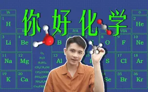 Download Video: 初三新手如何学化学