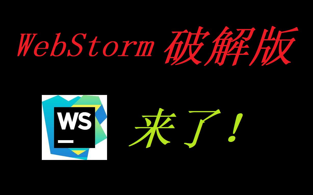 【安装系列】WebStorm安装与破解哔哩哔哩bilibili