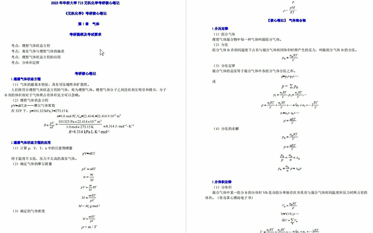 [图]【电子书】2023年华侨大学713无机化学考研精品资料【第2册，共2册】