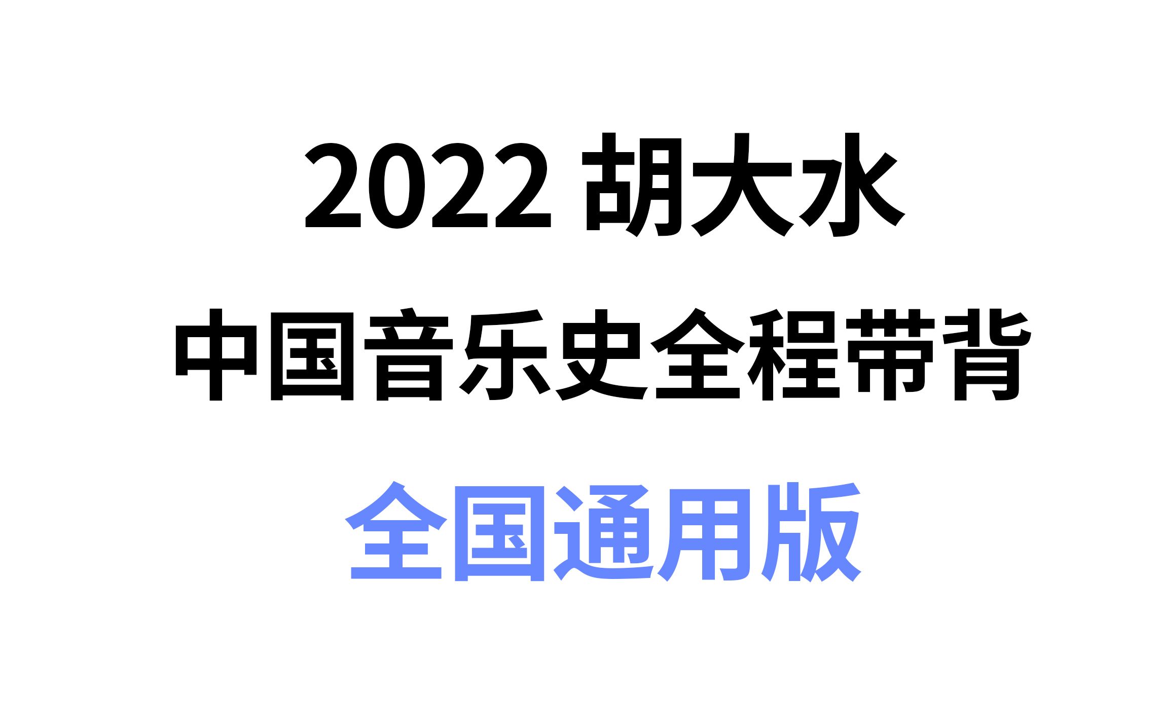 [图]【胡大水】2022中国音乐史（全国通用版）全程快速带背