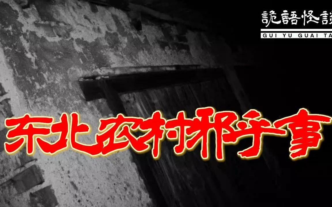 [图]东北农村邪乎事丨奇闻异事丨民间故事丨恐怖故事丨鬼怪故事丨灵异事件丨