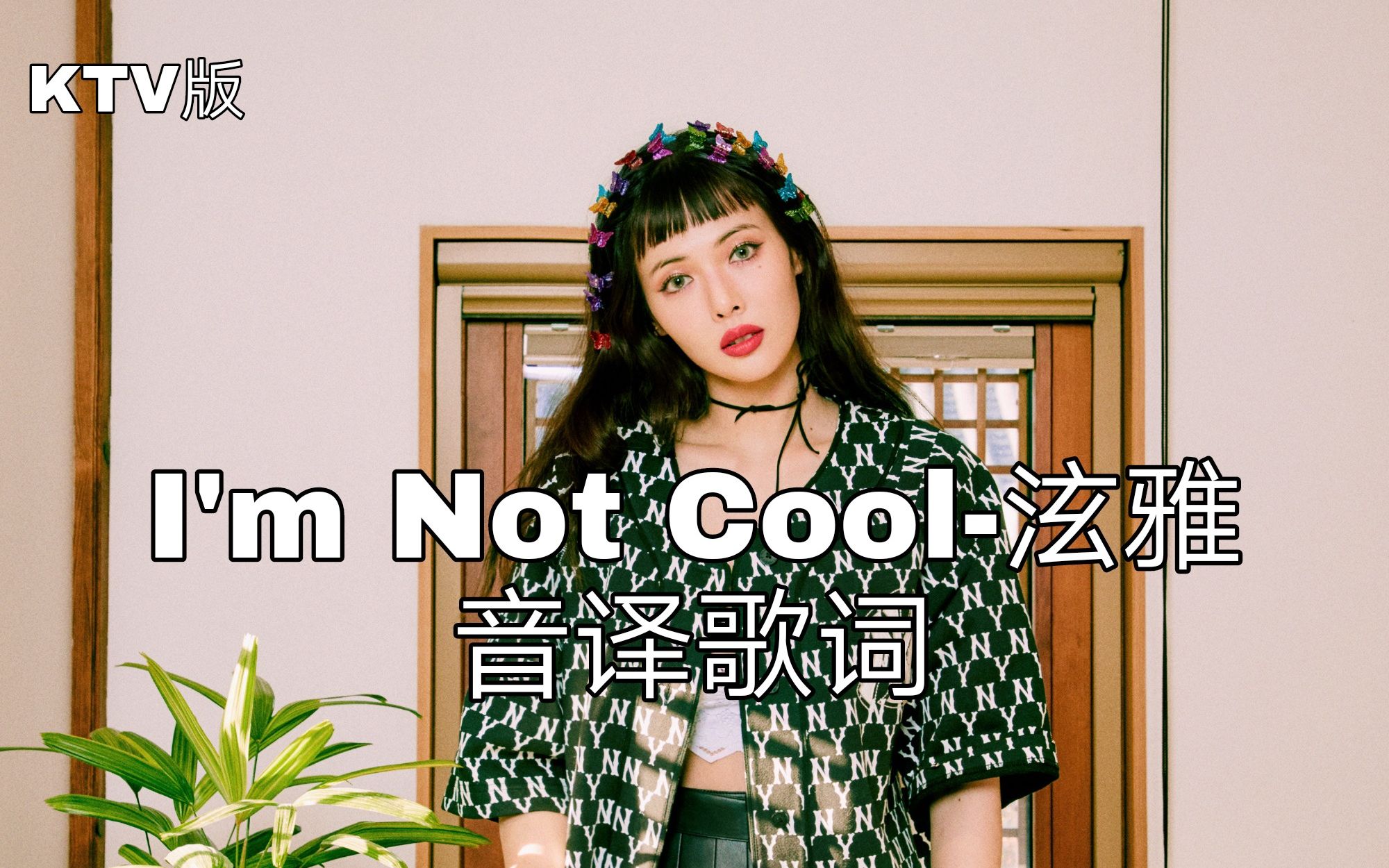 [图]【泫雅】空耳学唱 I'm Not Cool-金泫雅 韩文音译歌词KTV版