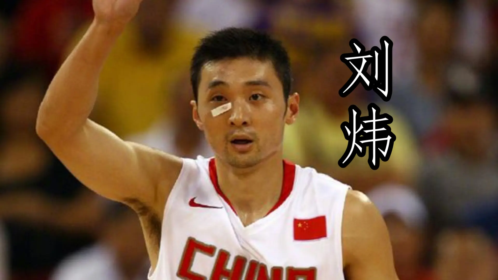 刘炜坐稳08奥运中国男篮主控的一场比赛,2008男篮钻石杯刘炜集锦_哔哩哔哩_bilibili