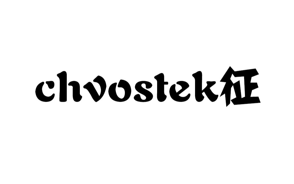 chvostek征