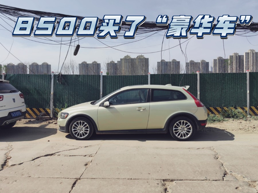 沃尔沃c30,初见.(收车)