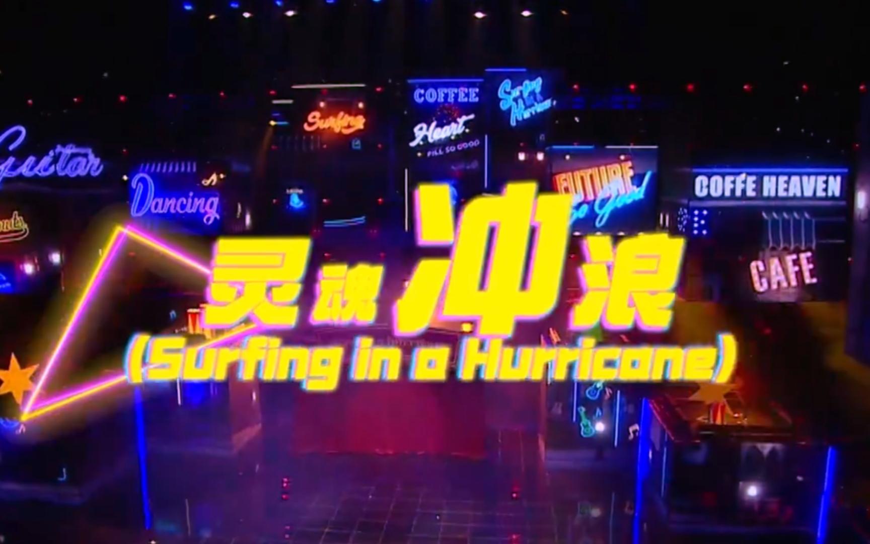 [图]【TF家族】TF家族三代练习生舞台-《灵魂冲浪（Surfing in a Hurricane）》