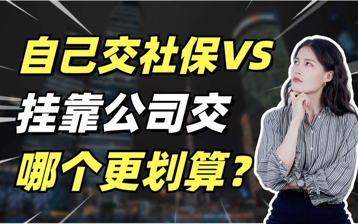 自己交社保VS挂靠公司交,到底哪个更划算?打工人必看!一次性说清楚!哔哩哔哩bilibili