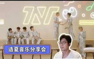 Download Video: 【TNT时代少年团】《造夏音乐分享会》Reaction