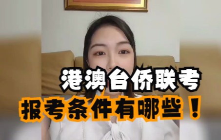 【港澳台联考】如何判断自己符不符合报考条件?哔哩哔哩bilibili