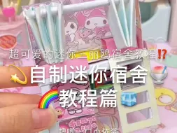 下载视频: 自制迷你三丽鸥小宿舍『教程篇🍡好可爱⁉️