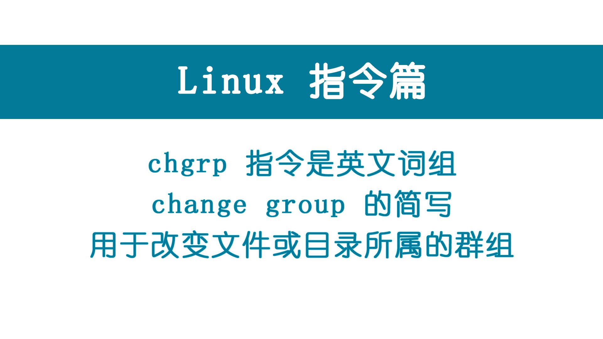 0049-Linux指令-chgrp