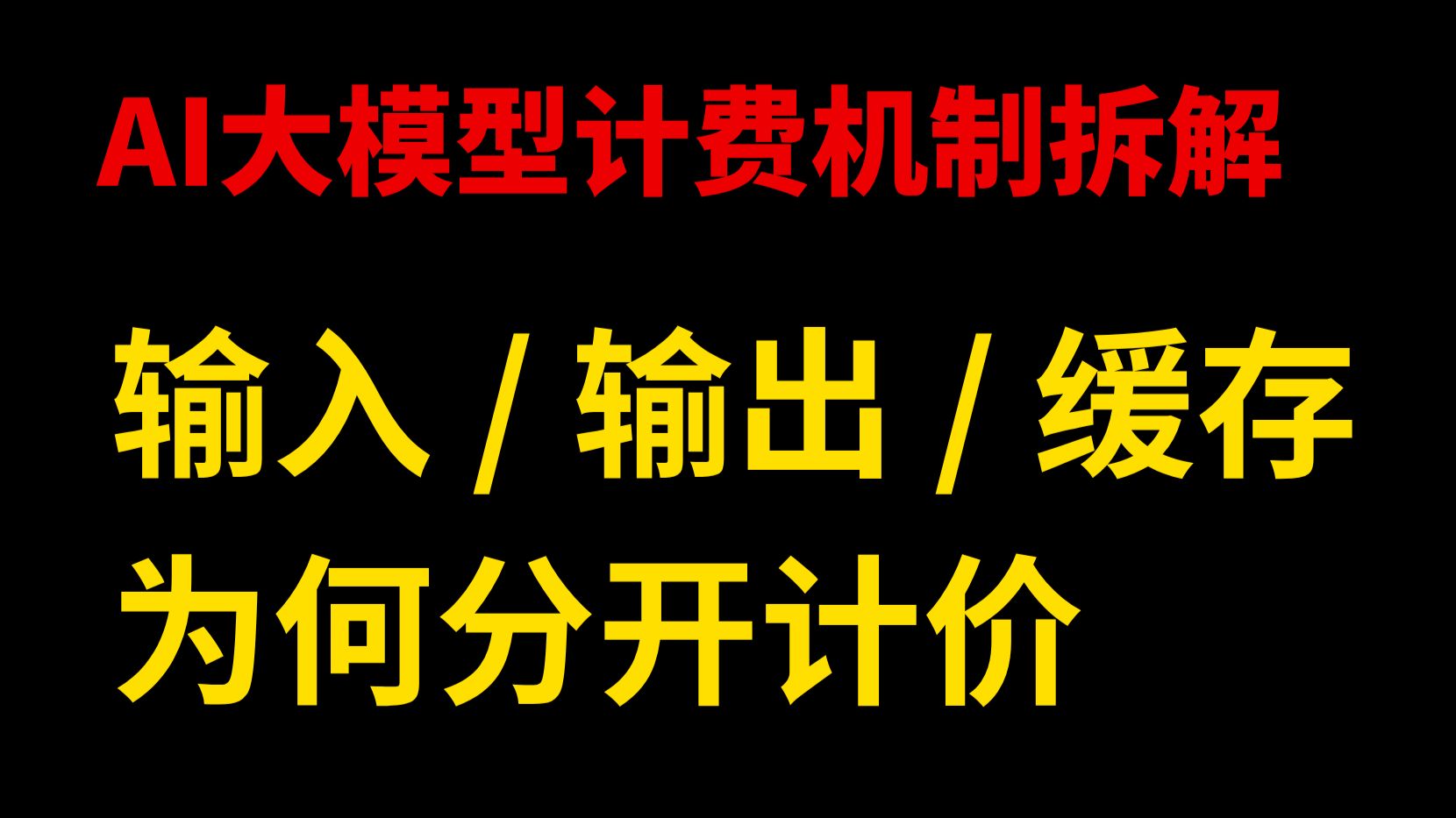 大模型收费从来不是统一价? 输入、输出、缓存命中各算各的,这背后到底藏着什么门道?