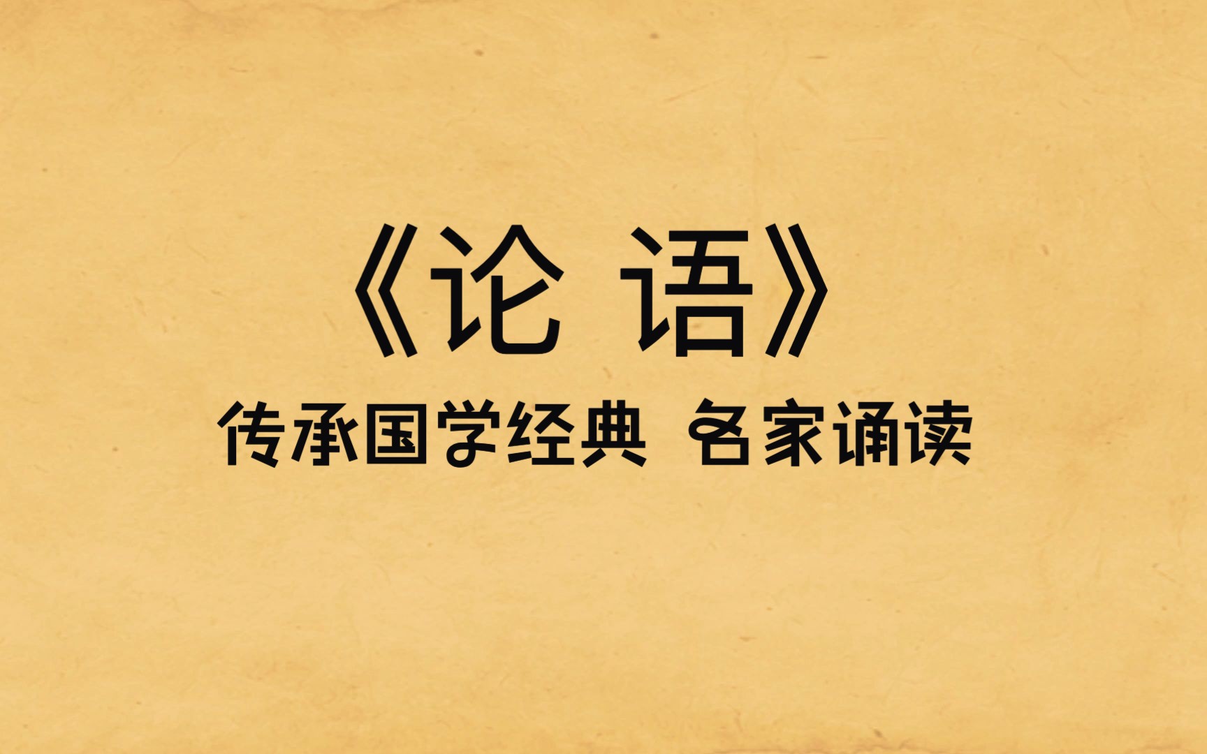 [图]国学启蒙《论语·里仁第四》原文朗读及译文，中国儒家经典