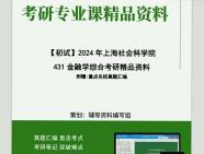 2024年上海社会科学院431金融学综合考研初试资料笔记资料题库模拟题真题课件程大题纲哔哩哔哩bilibili