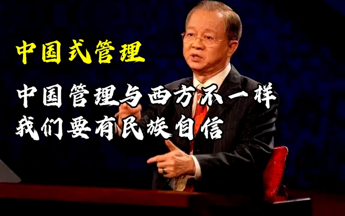【曾仕强】中国管理与西方不一样，我们要有民族自信！-曾仕强的智慧讲堂-曾仕强的智慧讲堂-哔哩哔哩视频