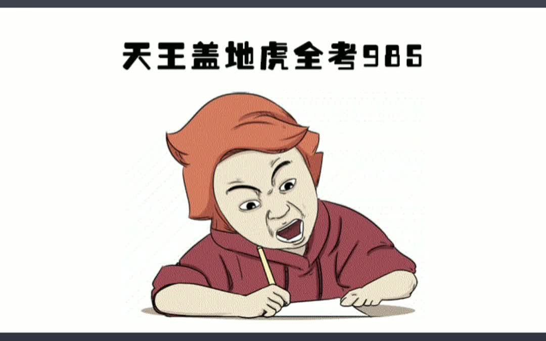 985、985工程、985平台,你真的了解吗「维信科技」哔哩哔哩bilibili