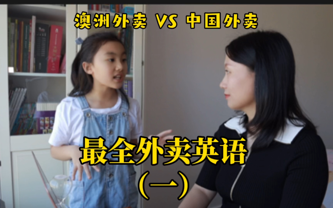 最全外卖英语(一):澳洲外卖 VS 中国外卖哔哩哔哩bilibili