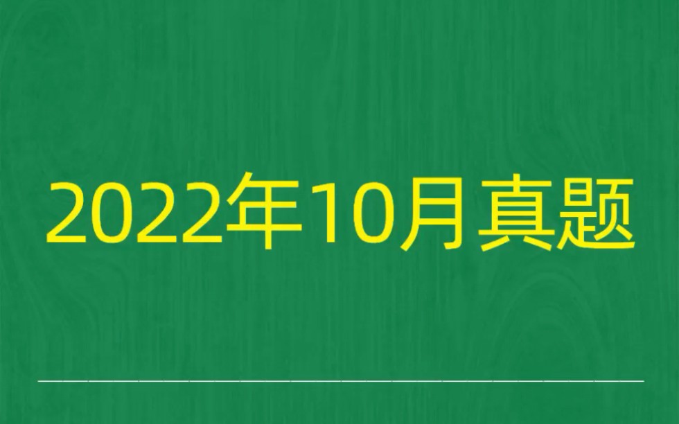 [图]2022年10月自考《00534外国文学作品选》试题真题和答案