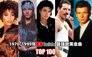 Download Video: 1970-1999年油管最强欧美金曲TOP100，全程都是“诸神混战”，DNA真的蚌埠住了！