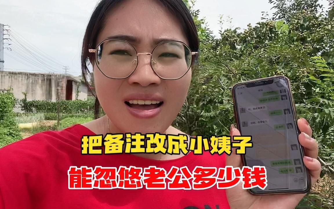 把微信头像备注成小姨子,冒充小姨子跟老公要钱,结果发现大秘密哔哩哔哩bilibili