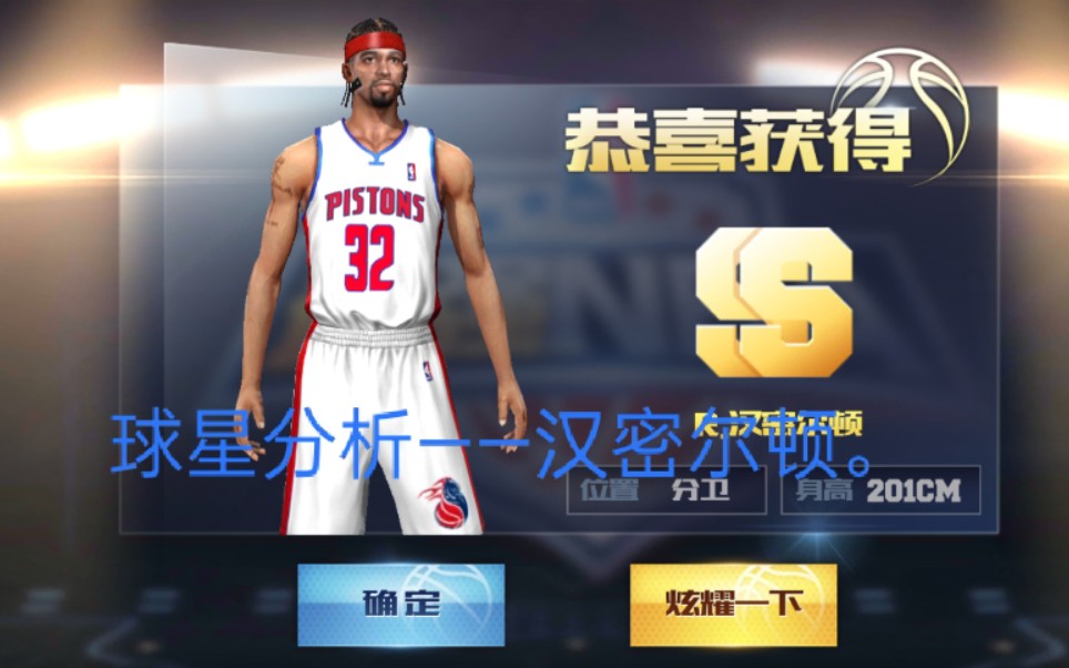 最强NBA:新球星汉密尔顿分析.哔哩哔哩bilibili最强NBA