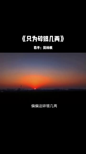 看世人慌慌张张,只为了 碎银几两搜 "