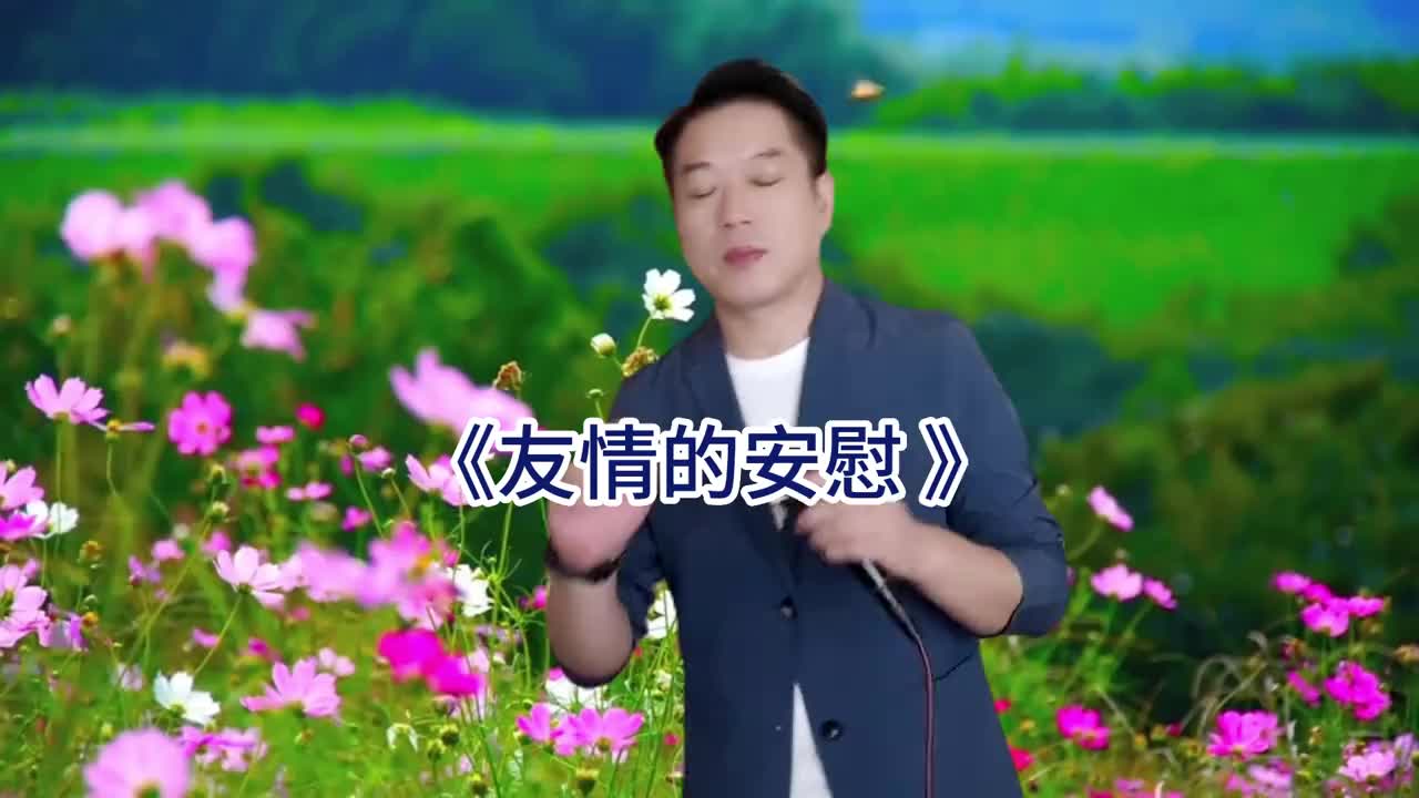 [图]友情的安慰经典老歌老歌回顾秦哥经典老歌翻唱