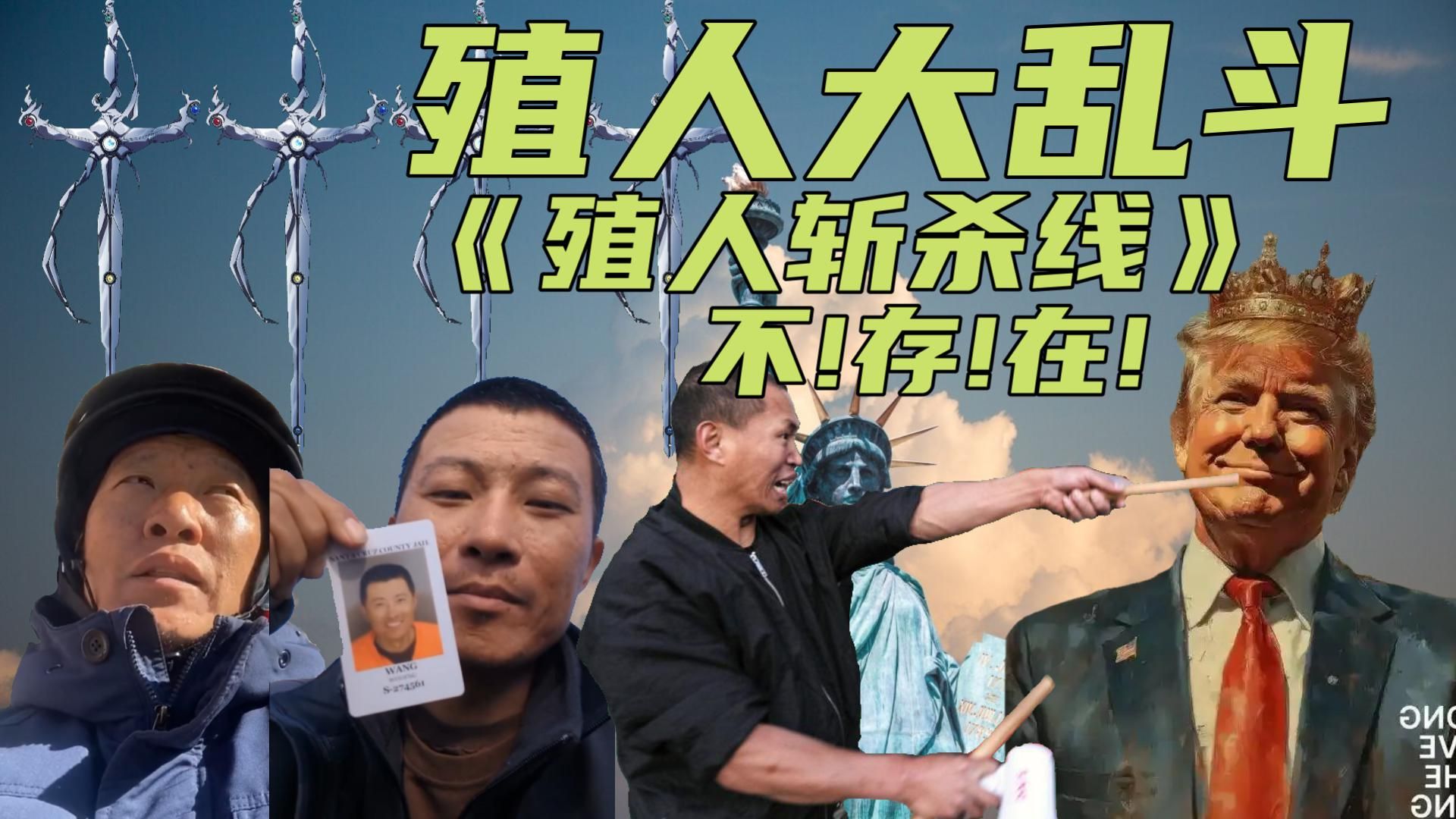 殖人大乱斗:《不存在的殖人斩杀线》,因为能斩杀殖人的,只有种花家!-黑化的巫师-黑化的巫师-哔哩哔哩视频
