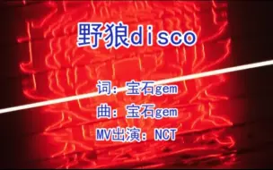 Video herunterladen: 【NCT】Neo·野/NCT×野狼disco  心里的条/我想要带你回嘎