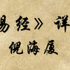 倪海厦 | 《易经》详解_哔哩哔哩_bilibili