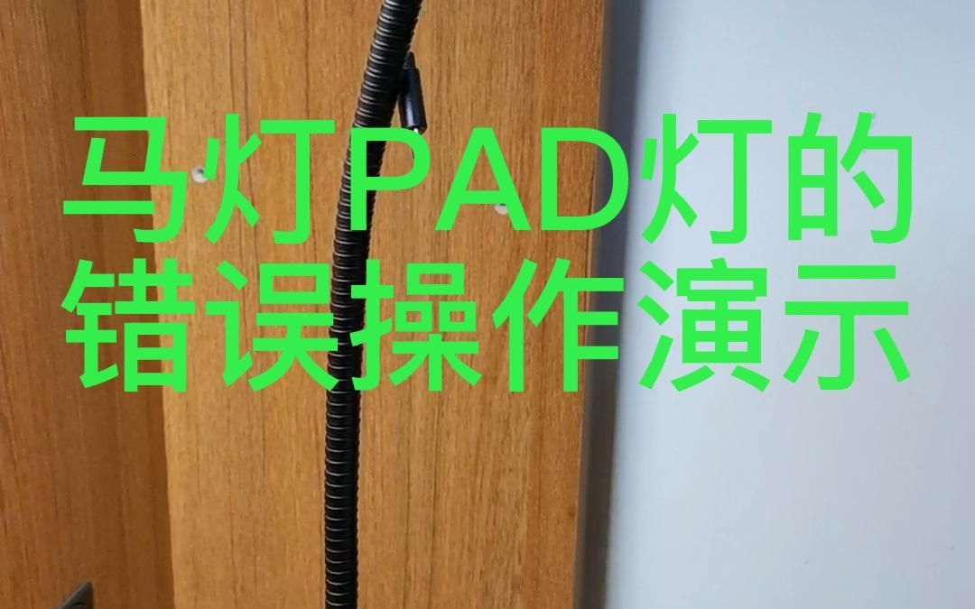 [图]马灯PAD灯的错误操作演示