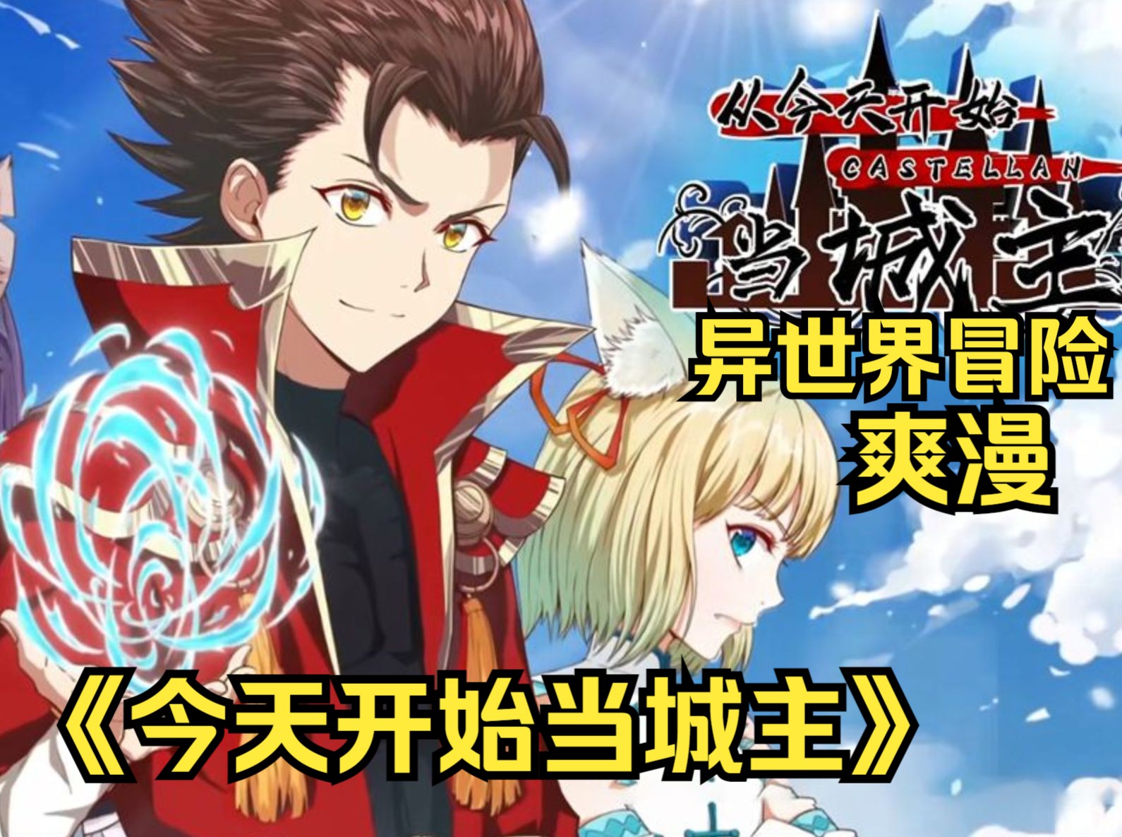 【11小时】《从今天开始当城主》御姐猫耳娘,萝莉狐耳娘,软妹兔耳娘