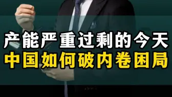 产能严重过剩的今天，中国如何破内卷困局？