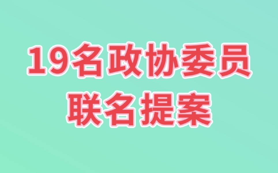 19名政协委员联名提案看看是个什么重要提案哔哩哔哩bilibili