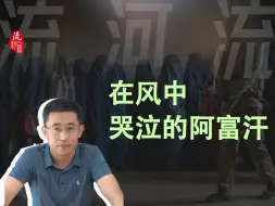 Download Video: 在风中哭泣的阿富汗