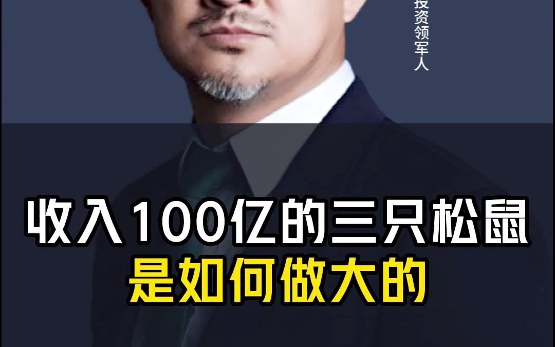 收入100亿的三只松鼠是如何做大的?哔哩哔哩bilibili