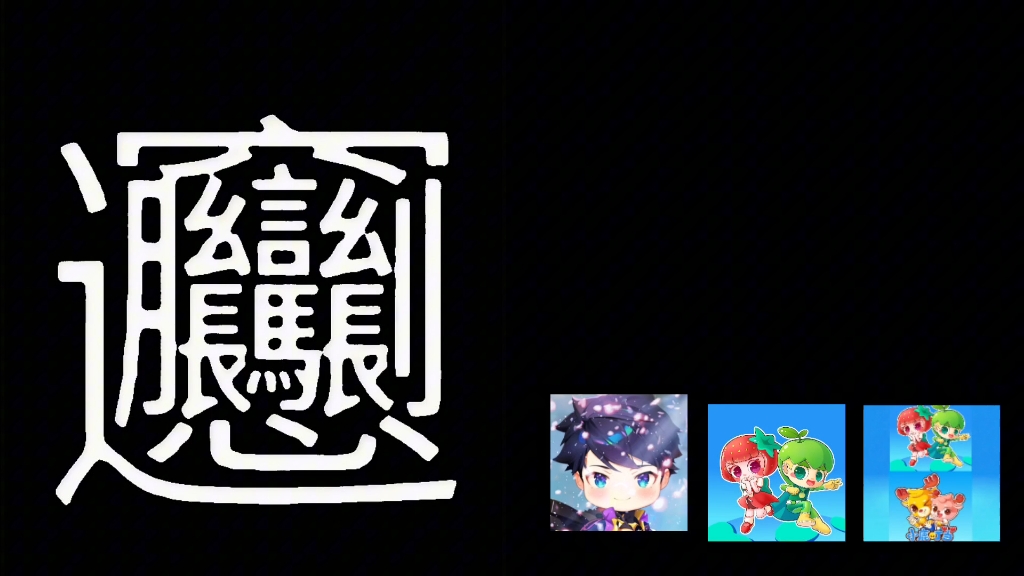 笔画最多的汉字,biangbiang面,日本商店名字taito