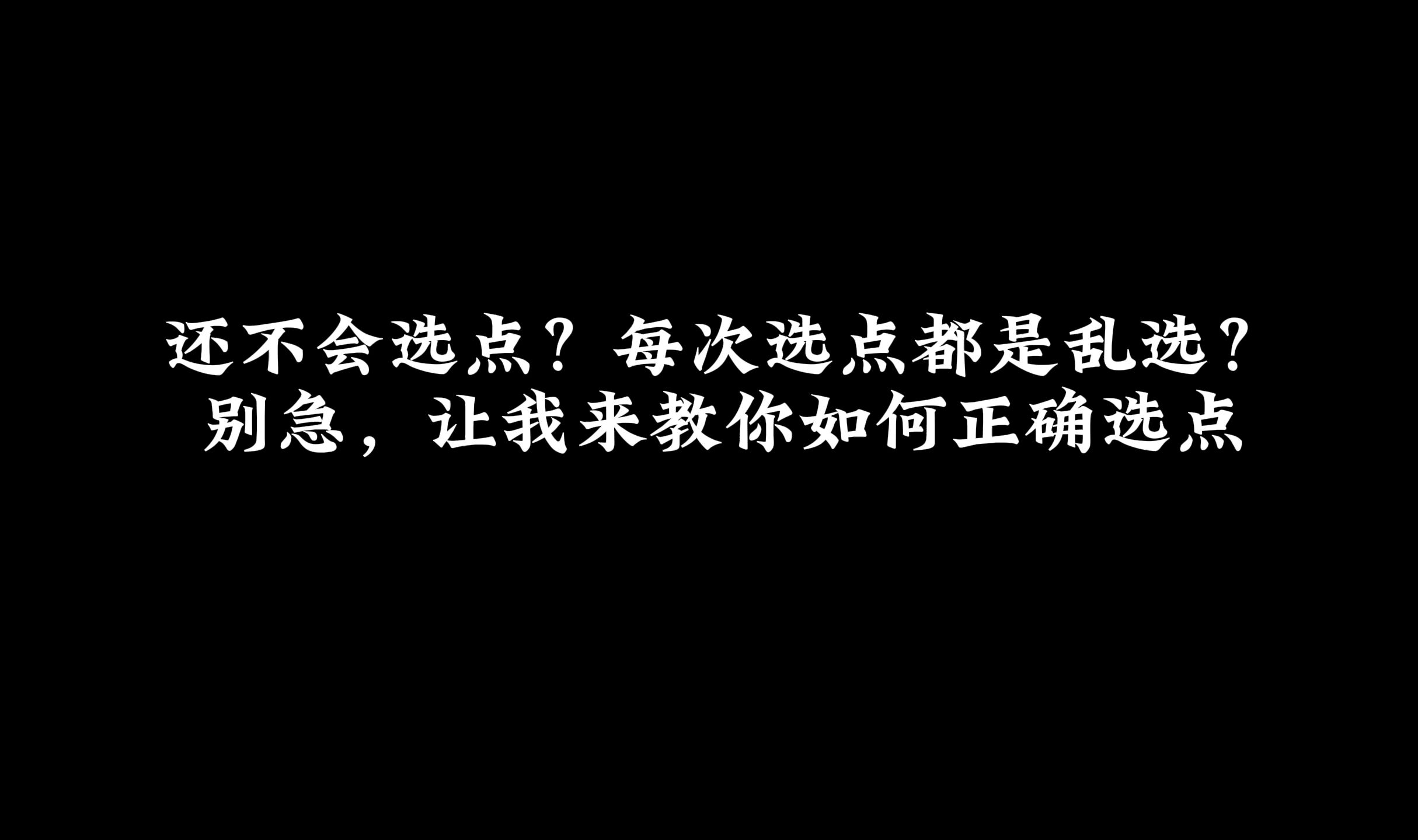 全网最细区域选择选点教学不会选点?快来学!(全排位地图选点详解)