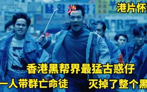 Télécharger la video: 港片：香港古惑仔中属他最猛，一人带群亡命徒，屠杀了整个社团！