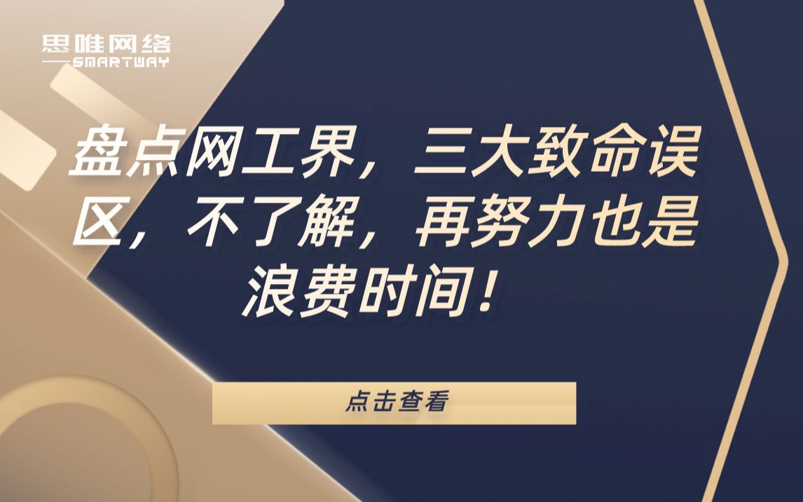 【学习方法】盘点网工界,三大致命误区,不了解,再努力也是浪费时间!哔哩哔哩bilibili