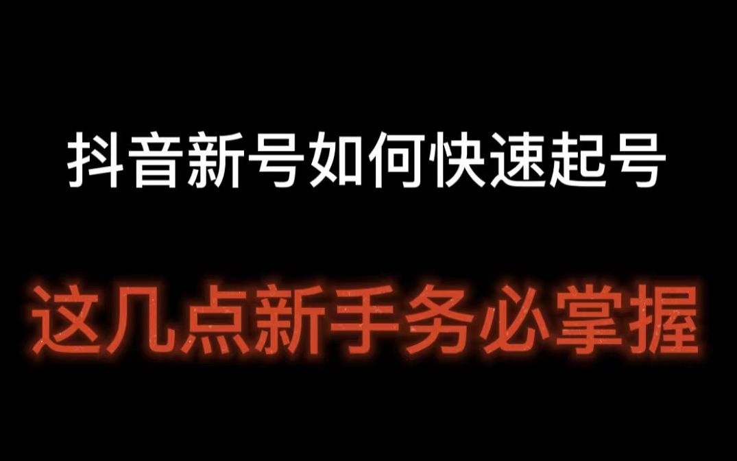 抖音新号如何快速起号?这几点新手务必掌握,短视频账号矩阵化运营的方法,自媒体矩阵运营方案哔哩哔哩bilibili