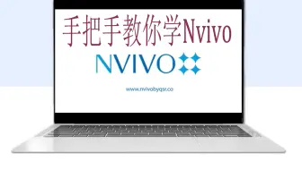 NVivo 导学_手把手教你学会nvivo分析